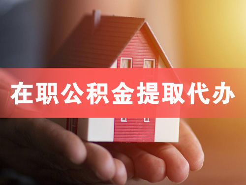 拉萨在职公积金提取代办