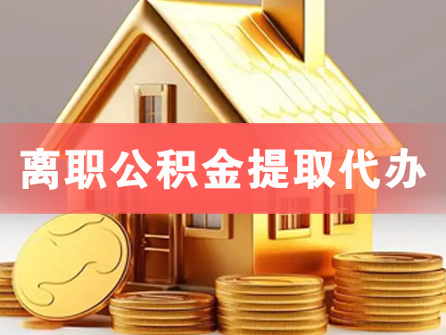 拉萨离职公积金提取代办