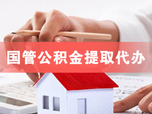 拉萨国管公积金提取代办