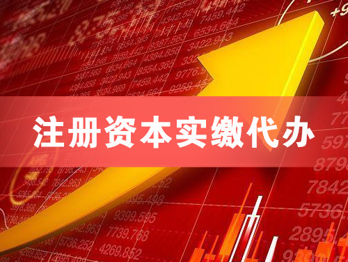 拉萨注册资本实缴代办